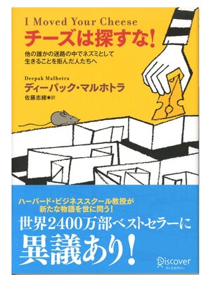 cover image of チーズは探すな! 他の誰かの迷路の中でネズミとして生きることを拒んだ人たちへ